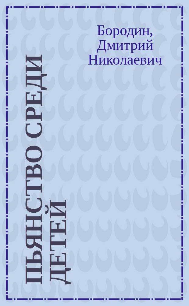 ... Пьянство среди детей