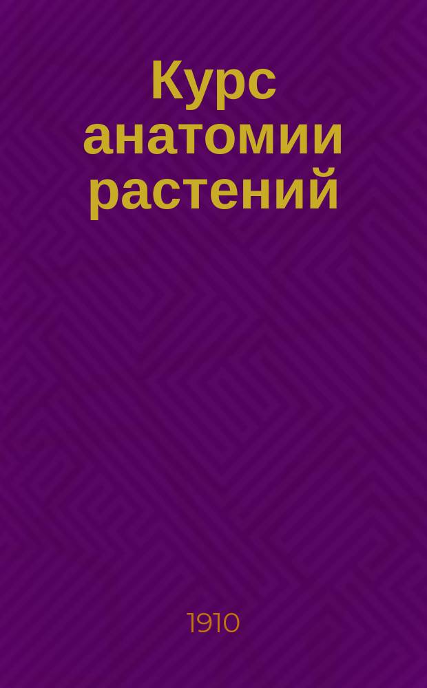 Курс анатомии растений : С 281 рис