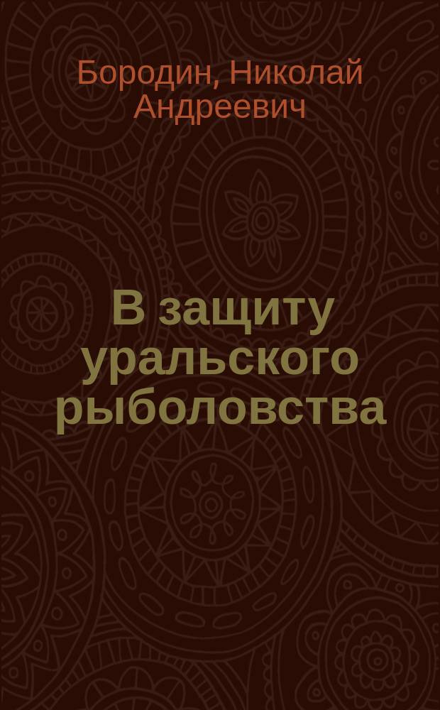 ... В защиту уральского рыболовства