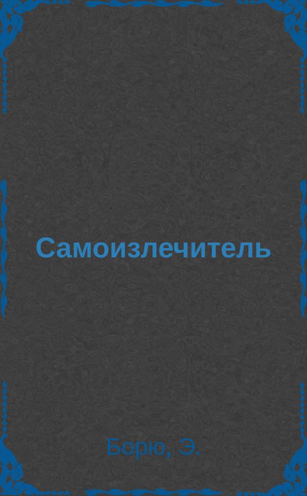 Самоизлечитель