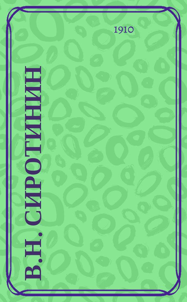 В.Н. Сиротинин : Крат. биогр. очерк