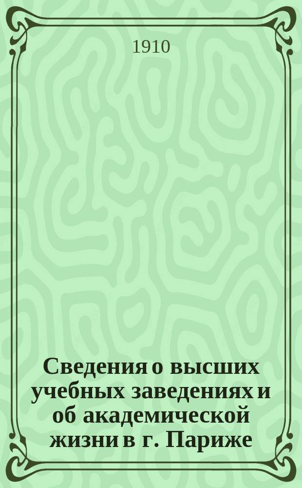 Сведения о высших учебных заведениях и об академической жизни в г. Париже
