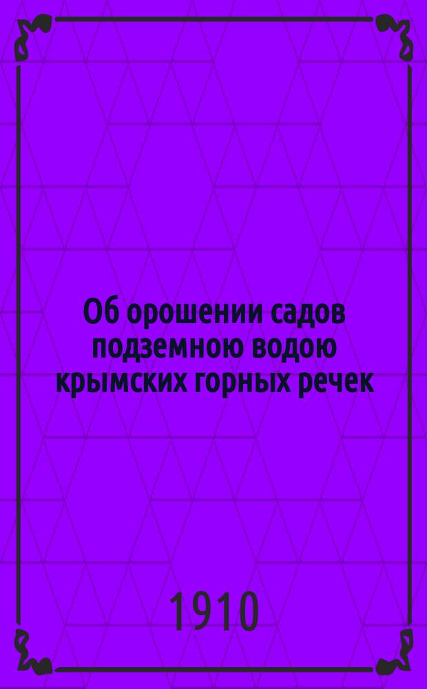 Об орошении садов подземною водою крымских горных речек