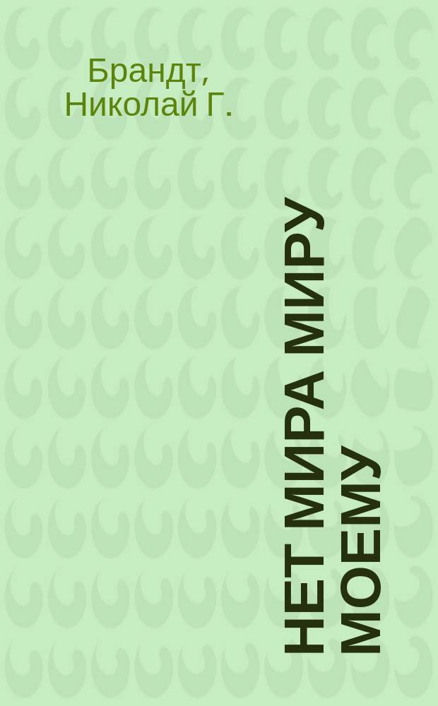 Нет мира миру моему : Вторая кн. стихов : 1908-1910. Киев. 1910. Весна