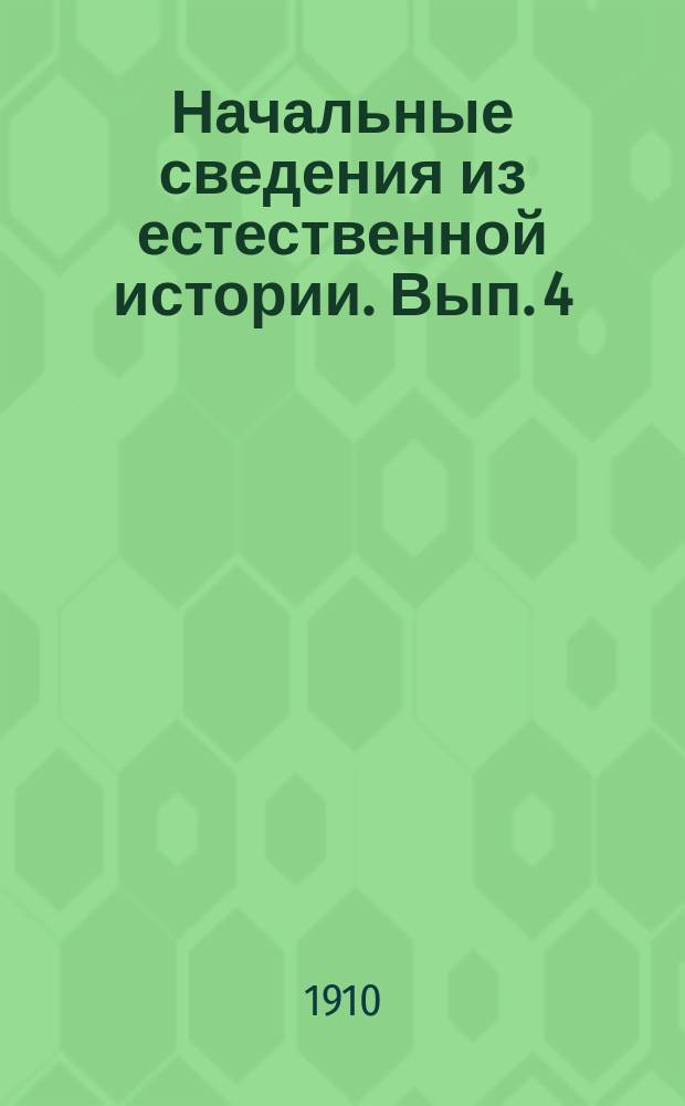 Начальные сведения из естественной истории. Вып. 4 : [Строение и отправления человеческого тела]