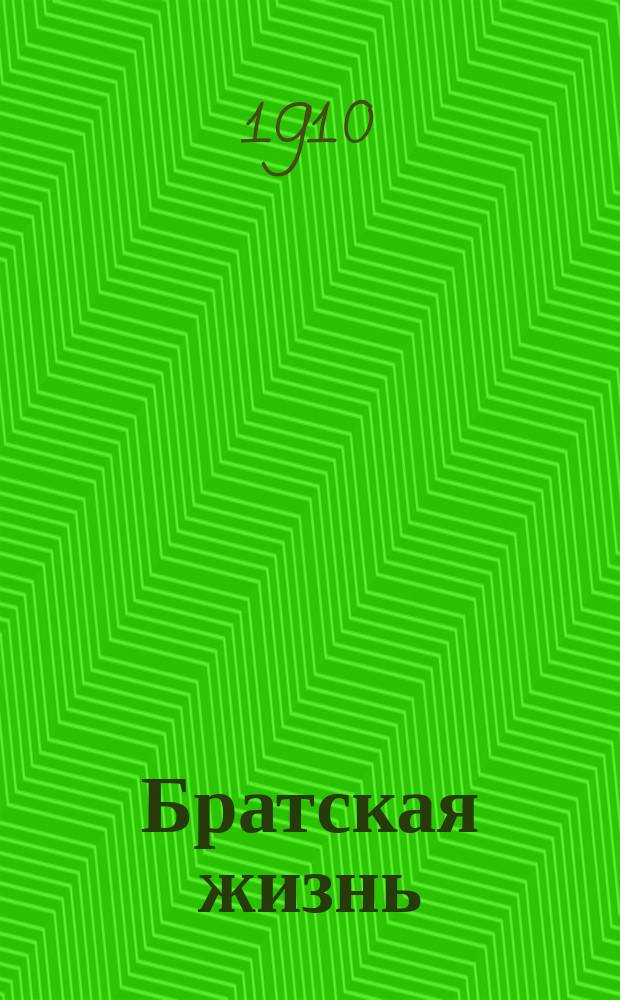 Братская жизнь : Сб. ст. о возрождении рус. жизни