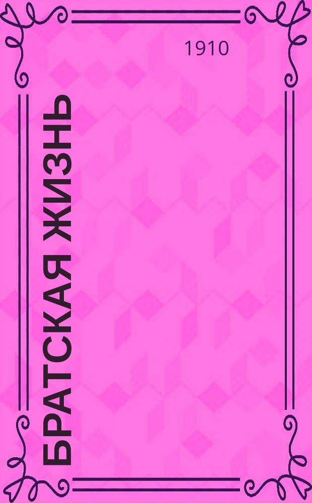Братская жизнь : Сб. ст. о возрождении рус. жизни. Вып. 2 : Цемент