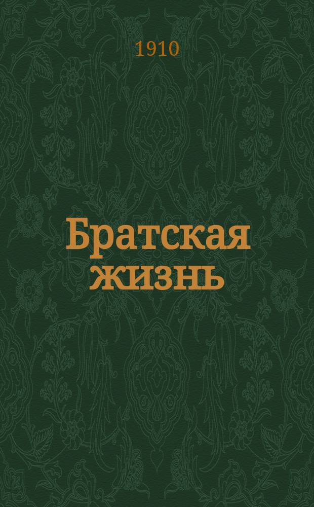 Братская жизнь : Сб. ст. о возрождении рус. жизни. Вып. 4 : Гроза