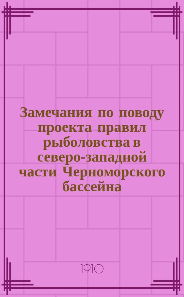 Замечания по поводу проекта правил рыболовства в северо-западной части Черноморского бассейна
