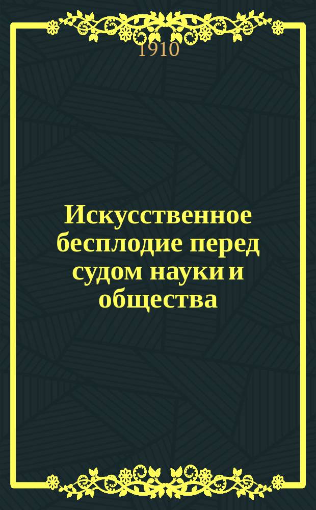 Искусственное бесплодие перед судом науки и общества : Для врачей и студентов-медиков