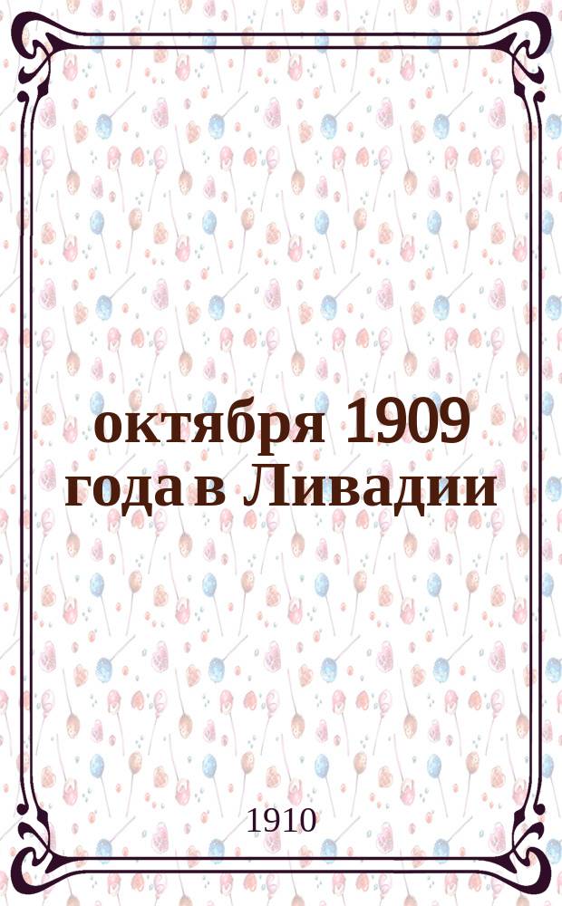 24 октября 1909 года в Ливадии : Испытание гос. имп. полного поход. солдат. снаряжения : Воспоминание командира Государевой роты 16 Стрелкового имп. Александра III полка кап. Н.Э. Бреслера