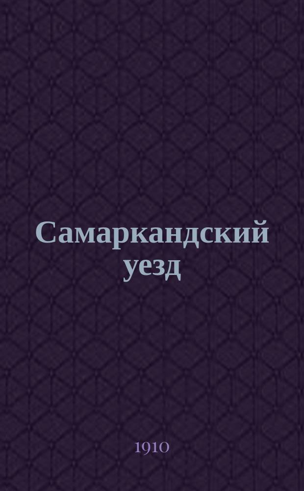 Самаркандский уезд : Стат. обзор. Гл. 1 и 16