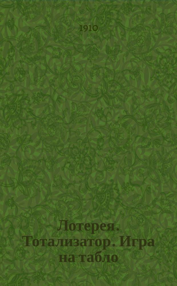 Лотерея. Тотализатор. Игра на табло