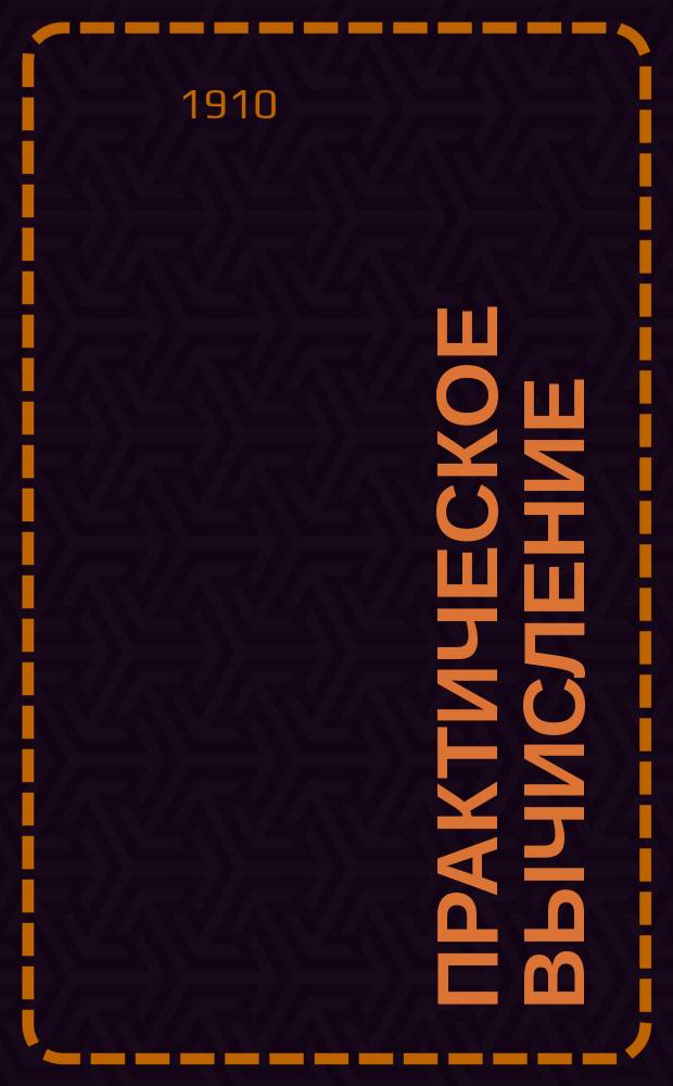 Практическое вычисление