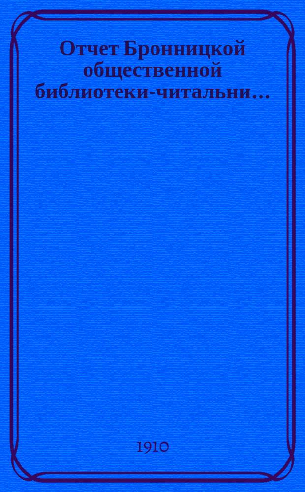 Отчет Бронницкой общественной библиотеки-читальни...