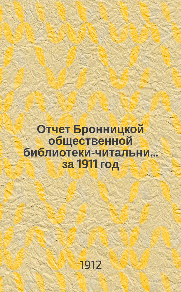 Отчет Бронницкой общественной библиотеки-читальни... за 1911 год