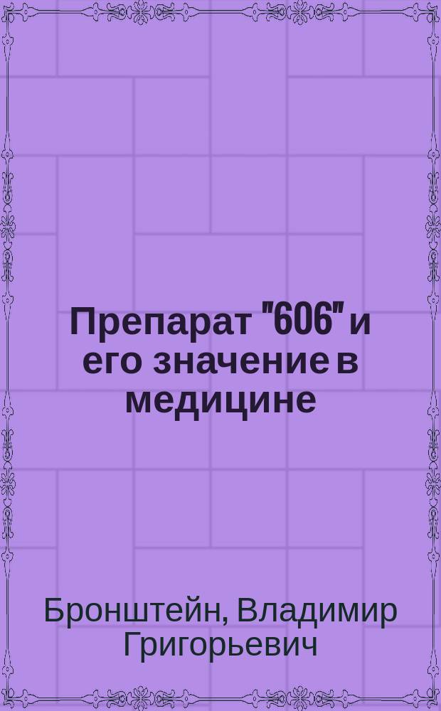 Препарат "606" и его значение в медицине : Публ. лекция