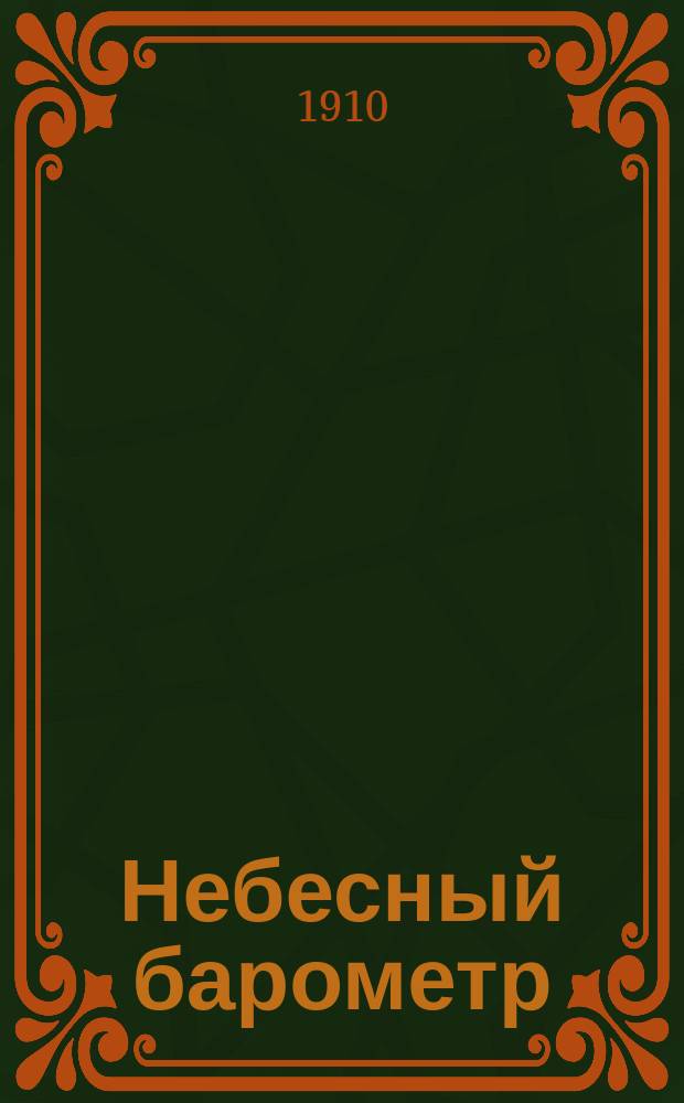Небесный барометр : (Страничка из неинструмент. метеорол. наблюдений)