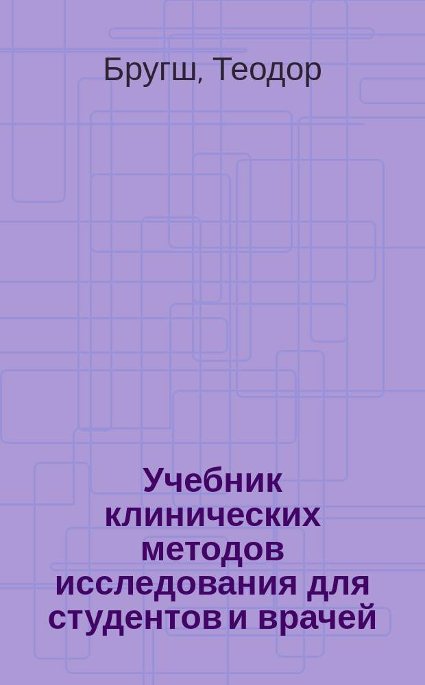 Учебник клинических методов исследования для студентов и врачей : С приб.: Клиническая бактериология, протозоология и иммунодиагностика д-ра I. Citron (в Берлине)
