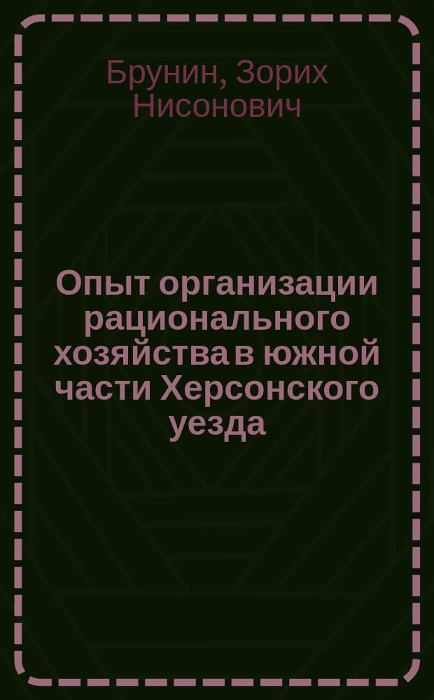 Опыт организации рационального хозяйства в южной части Херсонского уезда : (По данным фермы при Ново-полт. с.-х. шк.)