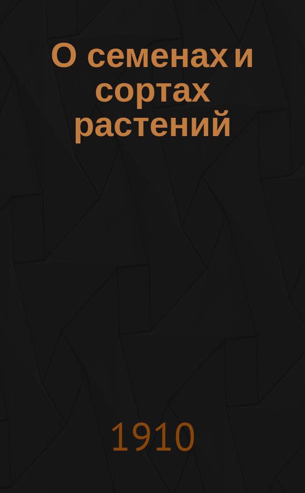 О семенах и сортах растений