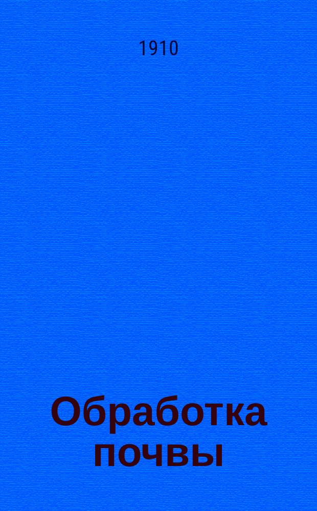 Обработка почвы