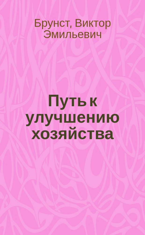 Путь к улучшению хозяйства