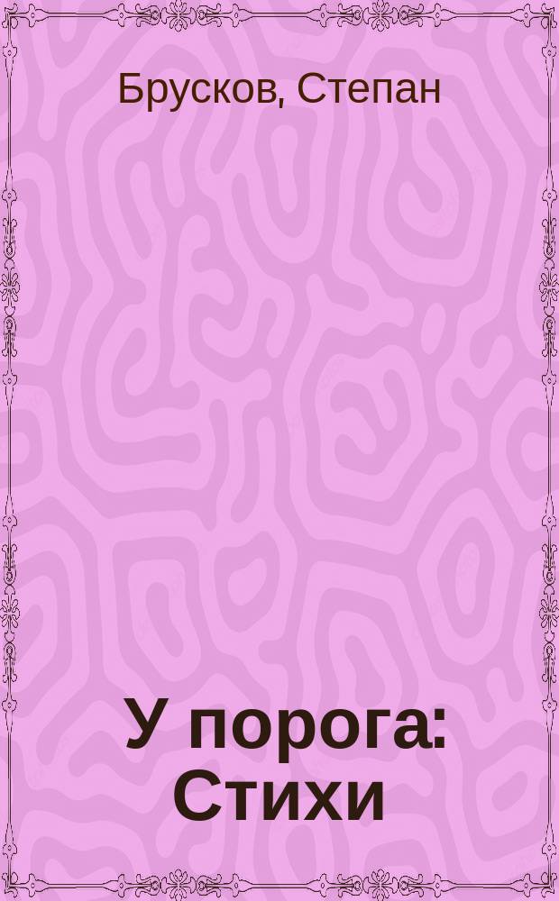 ... У порога : Стихи