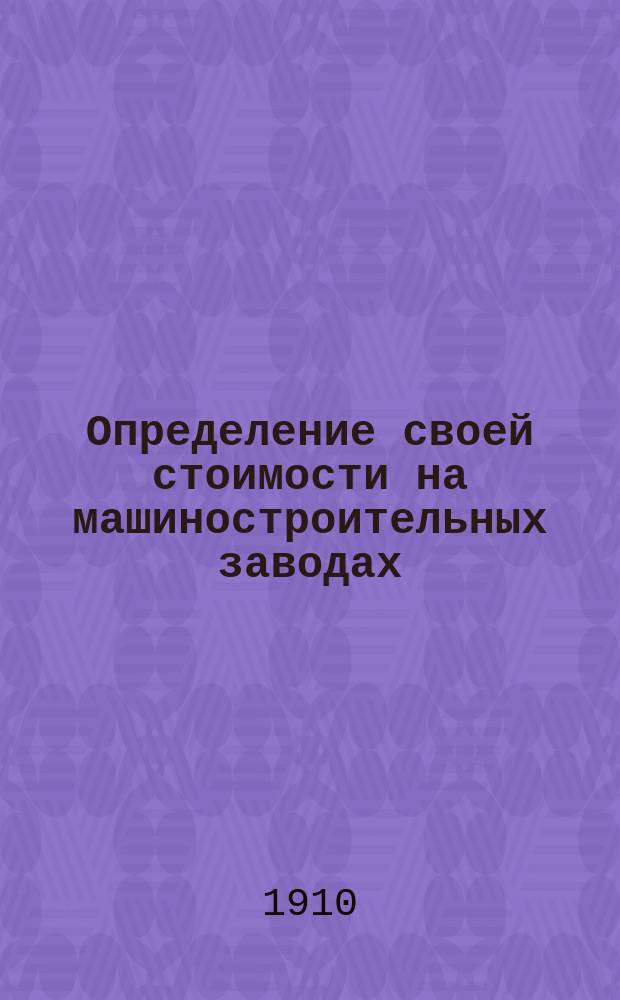 Определение своей стоимости на машиностроительных заводах
