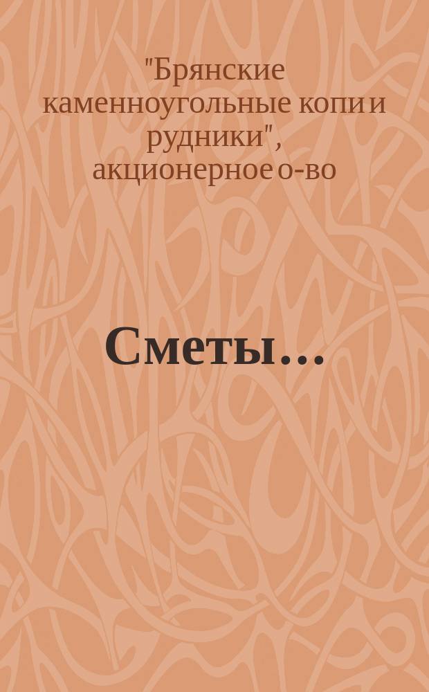 Сметы...
