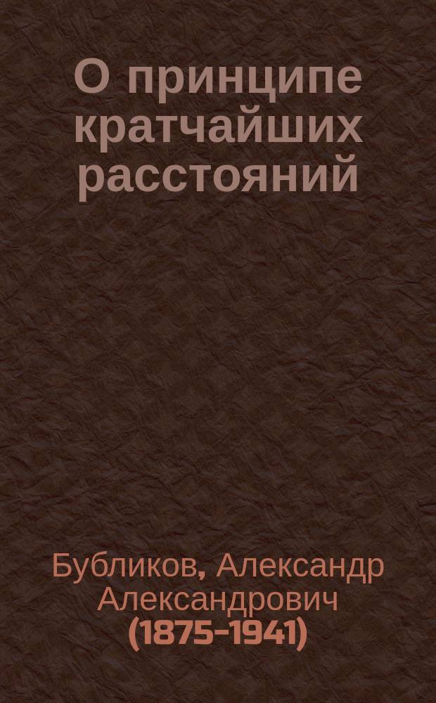 О принципе кратчайших расстояний : Заметка инж. А.А. Бубликова