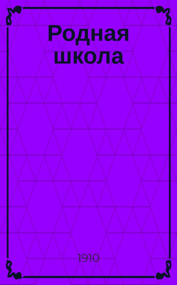 ... Родная школа : Кн. для клас. чтения во втором классе сел. двухклас. уч-щ, с отд. по естествоведению Курс мл. и ст. отд. 2 кл. Сост., согласно пример. прогр., объявл. в Журн. М-ва нар. прос. за янв. 1904 г. Вып. 1 : Отдел литературно художественный, с материалом для письменных работ и объяснительным словарем