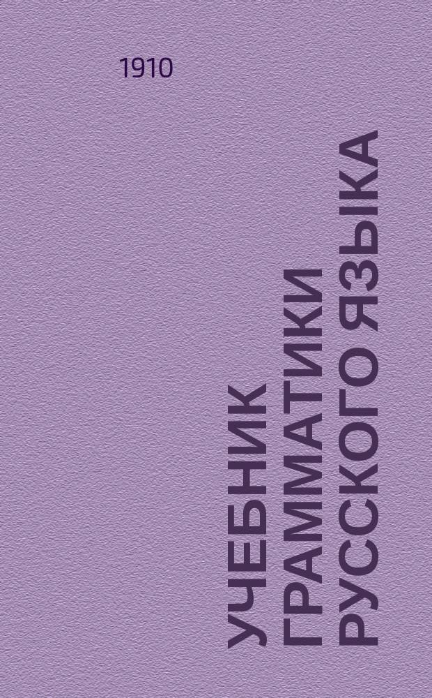 Учебник грамматики русского языка : Для сред. учеб. заведений. Ч. 1 : Этимология