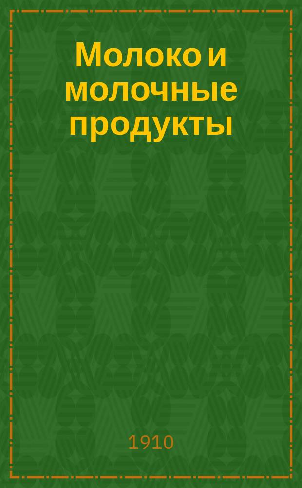 Молоко и молочные продукты : Крат. очерк процессов, связ. с получением и приготовлением молока, масла и сыра