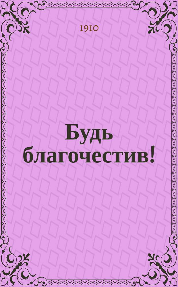 Будь благочестив! : Проповедь