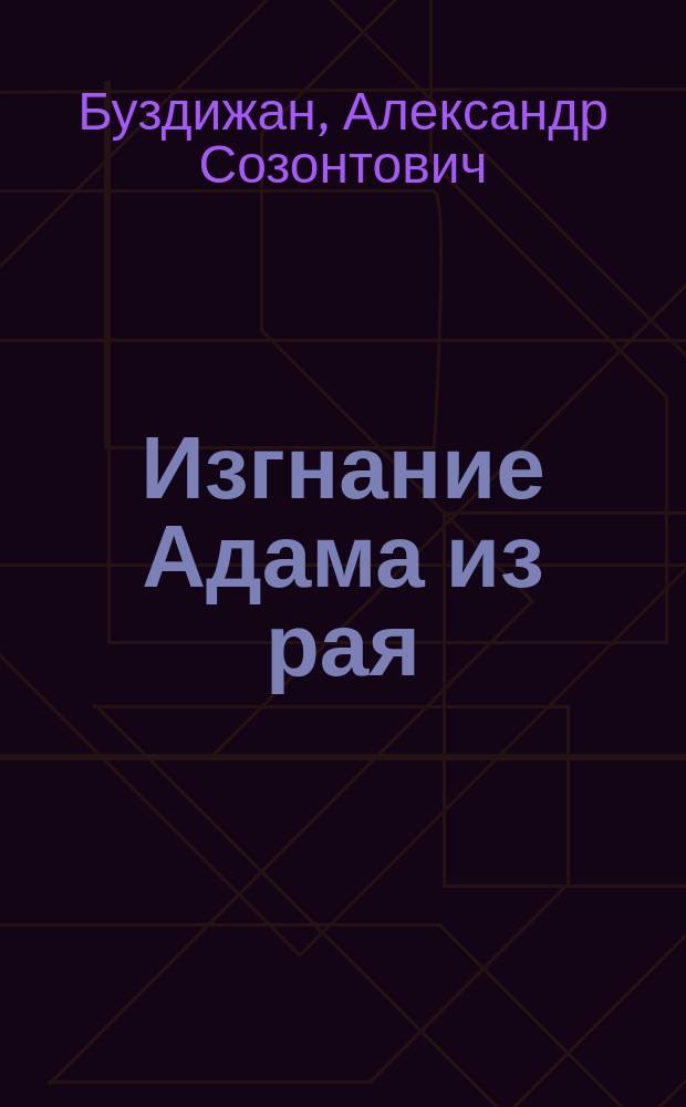 Изгнание Адама из рая : Поэма