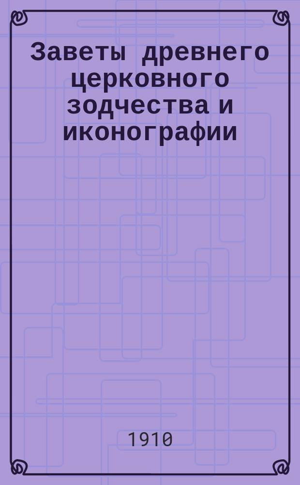 Заветы древнего церковного зодчества и иконографии