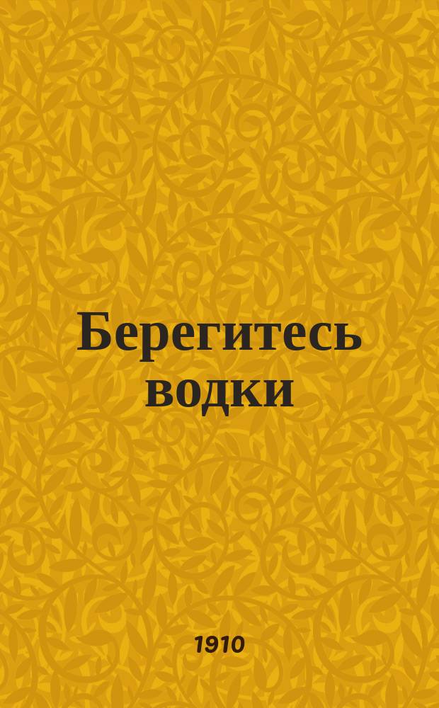 Берегитесь водки : Для ниж. чинов : Чтение с световыми картинами