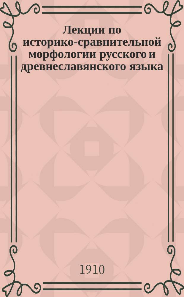 Лекции по историко-сравнительной морфологии русского и древнеславянского языка : Вып. 1-. Вып. 2