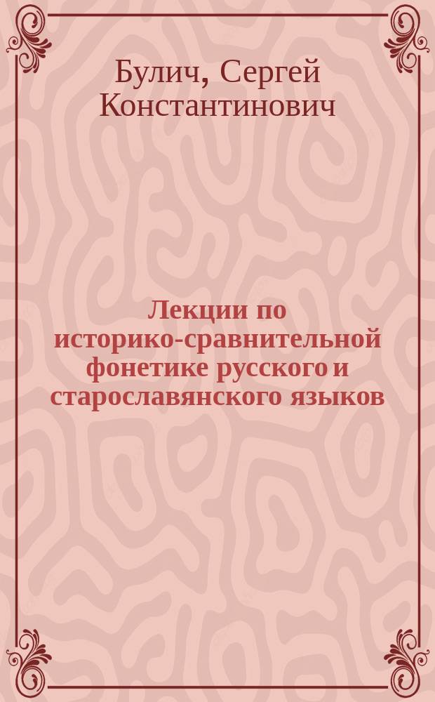 Лекции по историко-сравнительной фонетике русского и старославянского языков