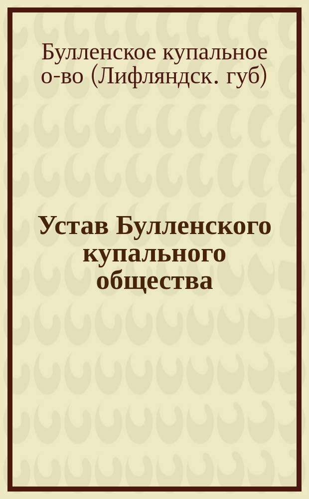 Устав Булленского купального общества