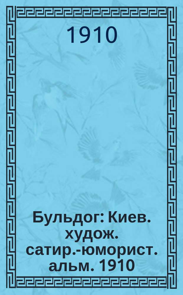 Бульдог : Киев. худож. сатир.-юморист. альм. 1910