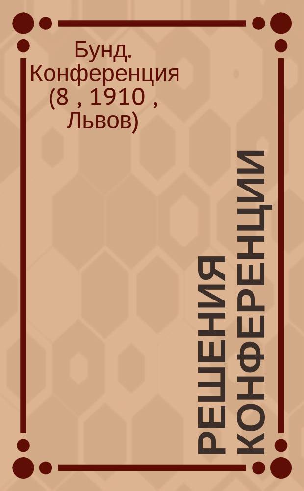 Решения Конференции