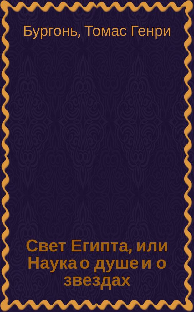 Свет Египта, или Наука о душе и о звездах : В 2 ч
