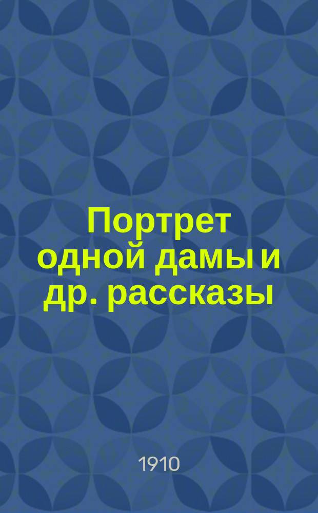 Портрет одной дамы [и др. рассказы] : Пер. с фр