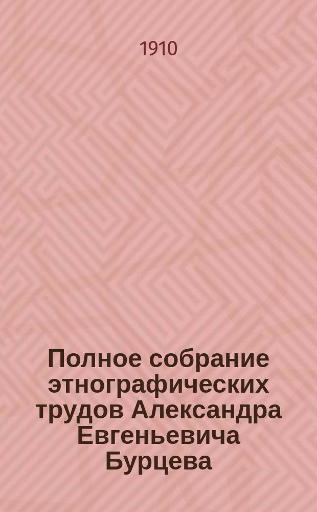 Полное собрание этнографических трудов Александра Евгеньевича Бурцева : [С портр. авт. материалов и некоторых худож.]. Т. 1-11. Т. 2 : Русские народные сказки и суеверные рассказы про нечистую силу