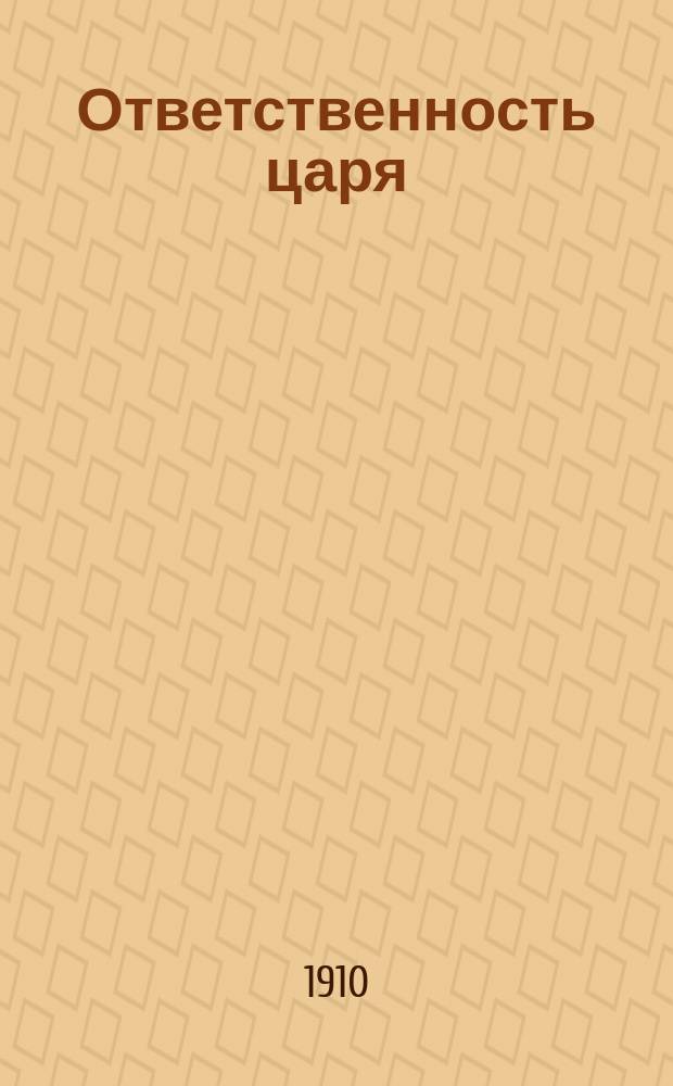 Ответственность царя : Речь, произнес. В. Бурцевым на митинге в "Купер-Юнион" в Нью-Йорке 25 апр. 1910 г., устроен. О-вом амер. друзей рус. свободы