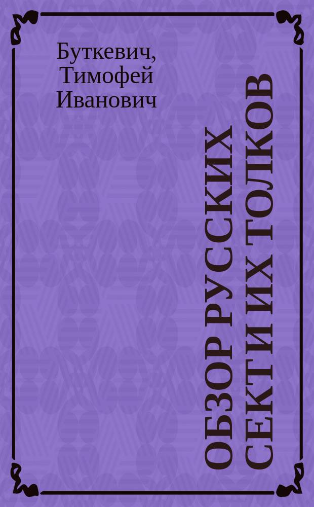Обзор русских сект и их толков