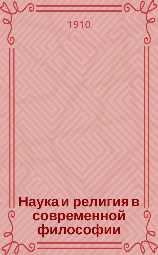 Наука и религия в современной философии : Пер. с фр