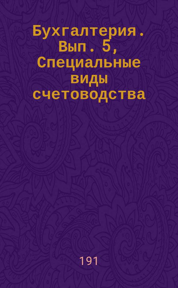 Бухгалтерия. Вып. 5, Специальные виды счетоводства : (Для самообучения)